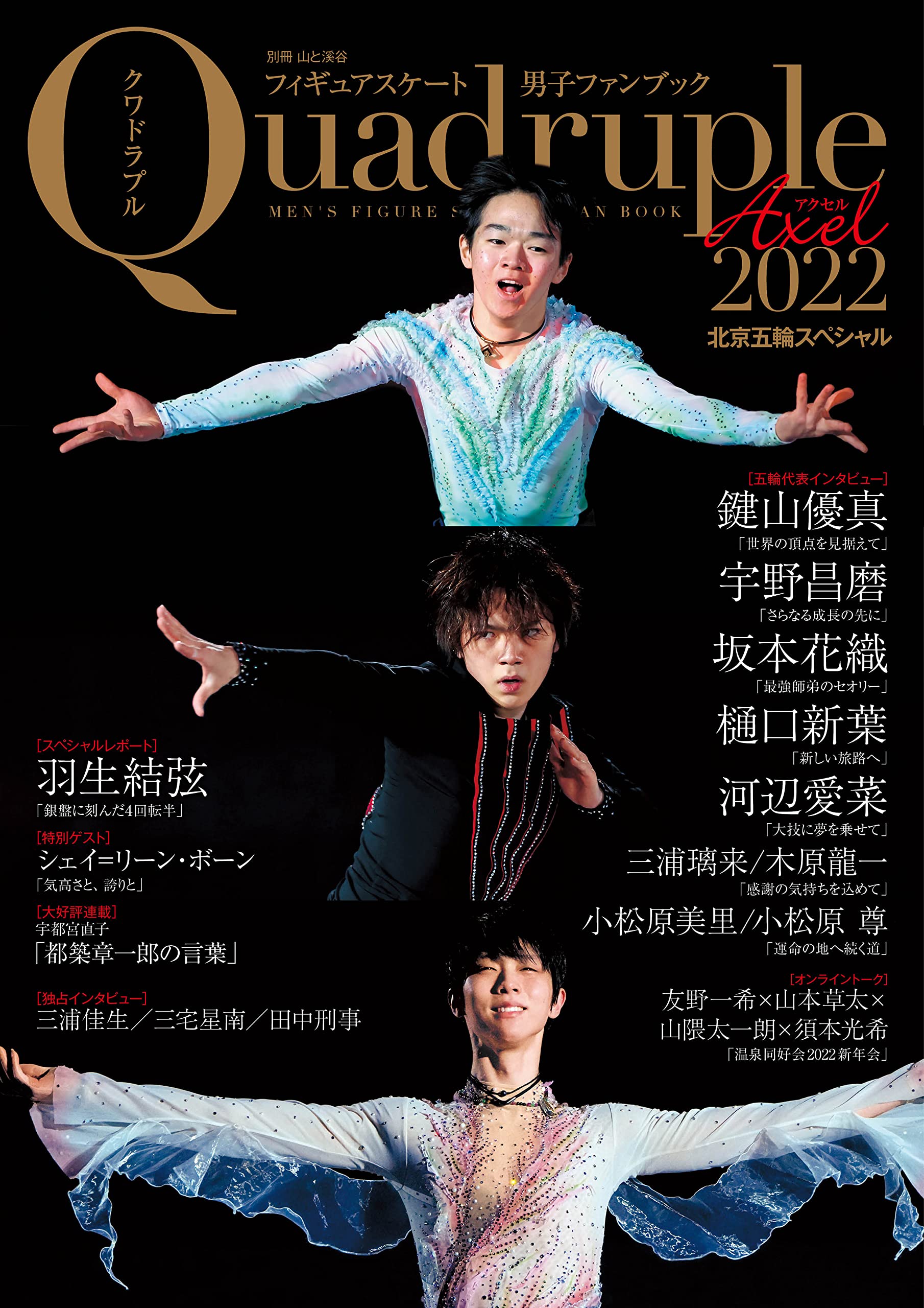 フィギュアスケート男子ファンブック Quadruple Axel 2022 北京五輪
