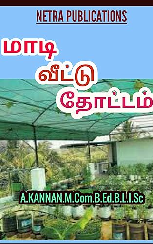 மாடி வீட்டு தோட்டம்: நமது வீட்டிலேயே விவசாயம் (Tamil Edition)