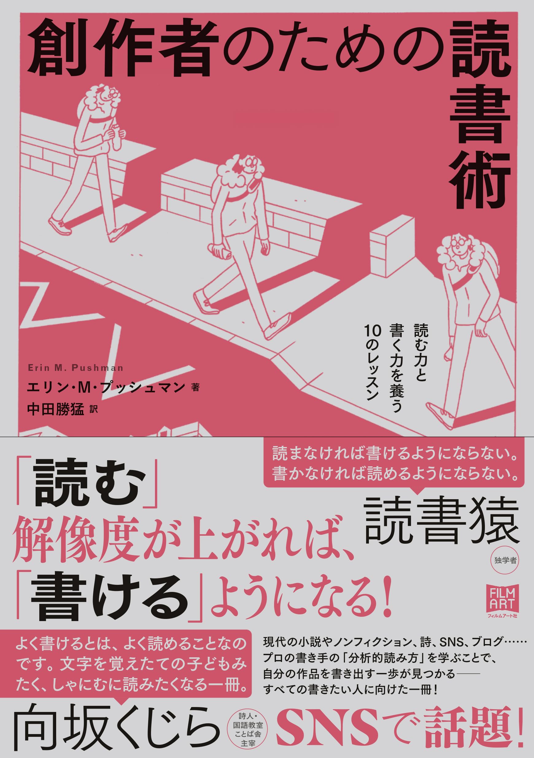 創作者のための読書術 読む力と書く力を養う10のレッスン | エリン・M