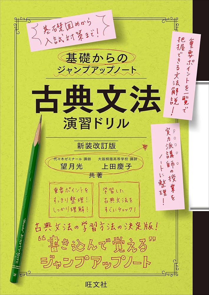 古典文法・演習ドリル 基礎からのジャンプアップノート 古典文法 演習ドリル 新装改訂