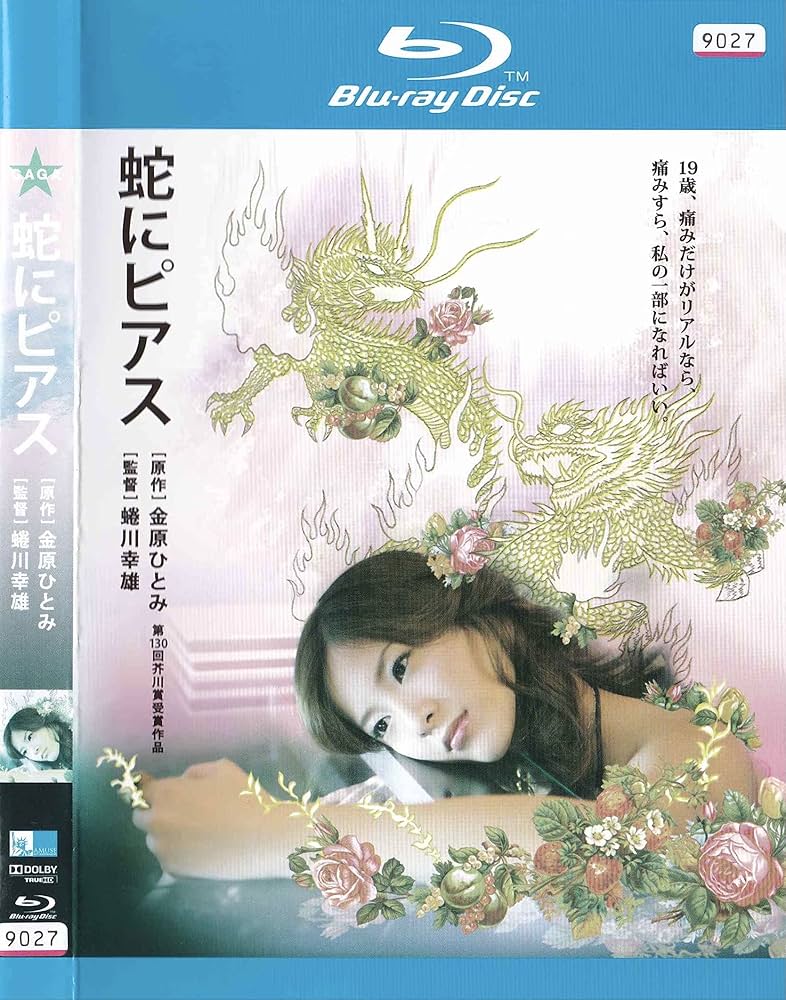 (未使用･未開封品)　蛇にピアス [Blu-ray] p1m72rm Amazon.co.jp: 蛇にピアス [Blu-ray] : 吉高由里子, 高良健吾