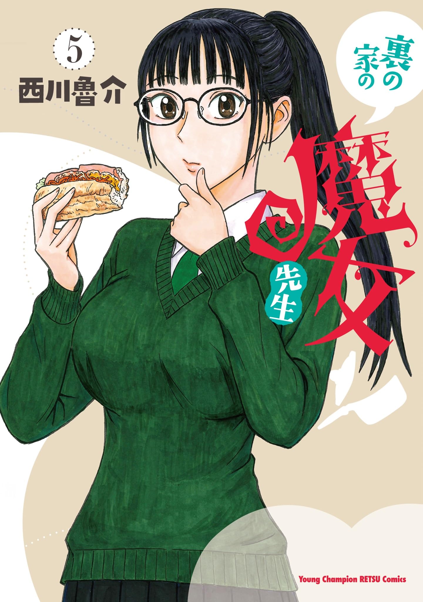 ☆特典15点付き [西川魯介] 裏の家の魔女先生 1-6巻 Amazon.co.jp: 裏の家の魔女先生 5 (5) (ヤングチャンピオン烈