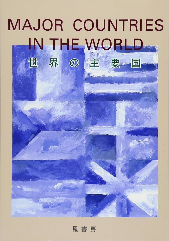 Mejor countries in the world: 世界の主要国 | 小泉和弘 |本