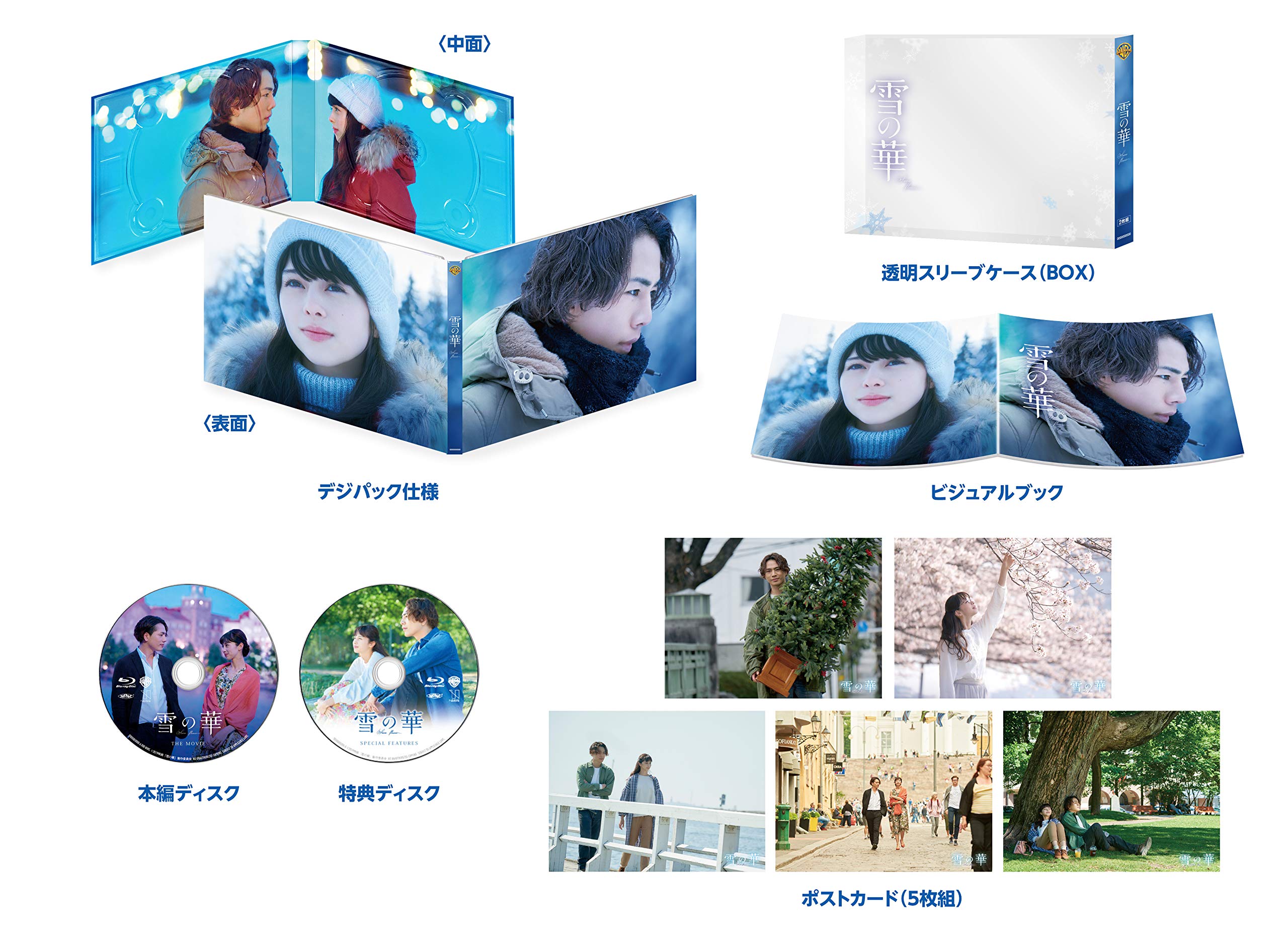雪の華 プレミアム・エディション('18映画「雪の華」製作委員会)〈初回仕様 Amazon.co.jp: 雪の華 ブルーレイ プレミアム・エディション