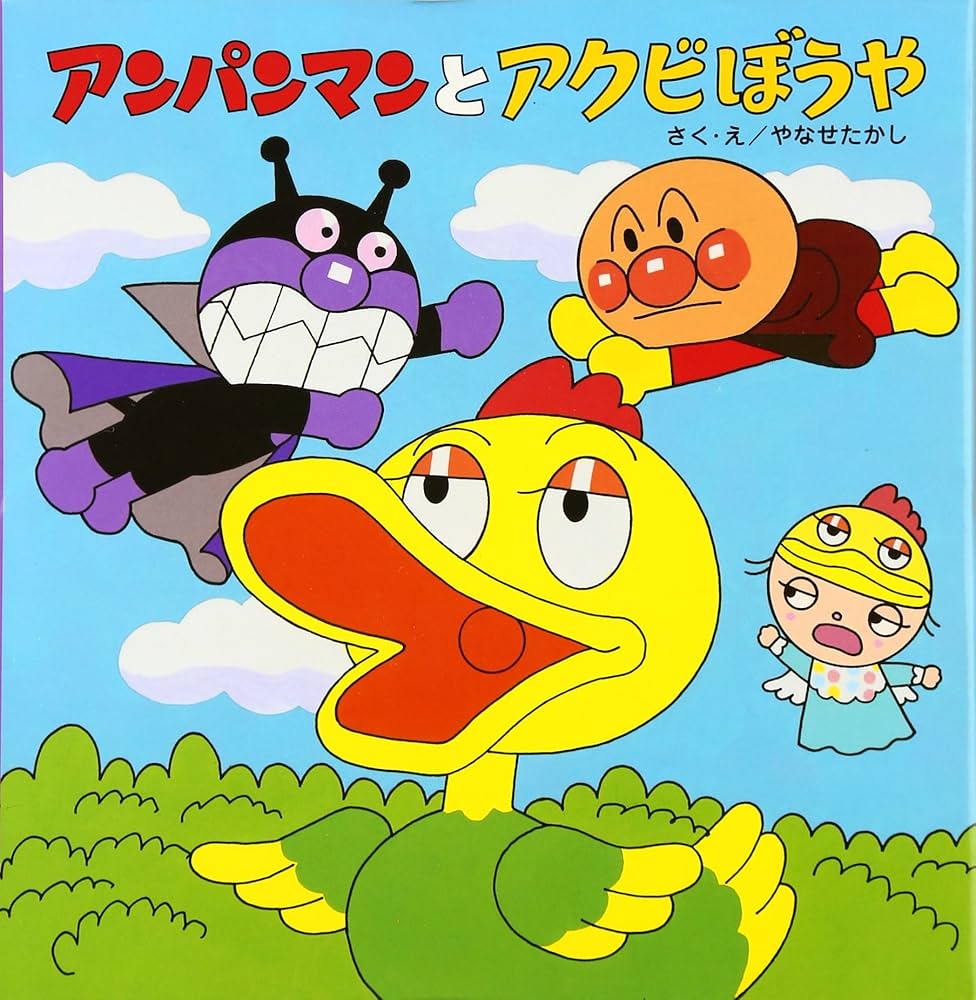 アンパンマンのおはなしるんるん 全11巻 アンパンマンとリンゴぼうや (アンパンマンのおはなしるんるん