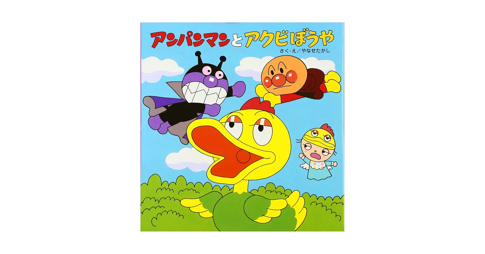 Amazon.com: アンパンマンとアクビぼうや (アンパンマンの