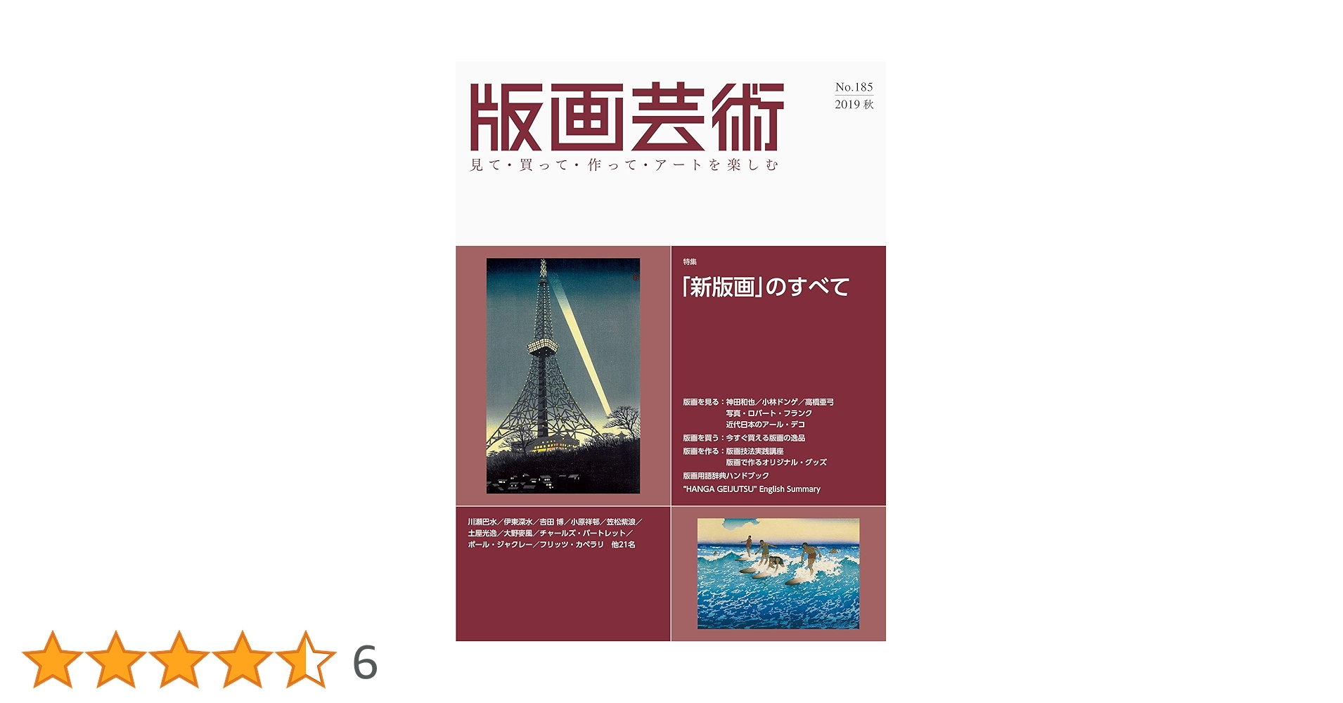 川 芸術作品 版画芸術no.185(2019秋)―見て・買って・作って・アートを楽しむ