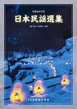 愛蔵版日本の民謡　上下巻セット Amazon.co.jp: 日本の民謡: ミュージック