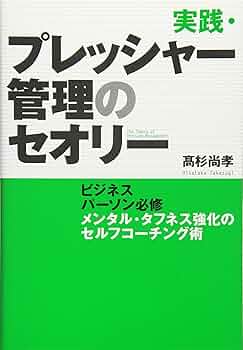 実践・プレッシャー管理のセオリー ~ビジネスパーソン必修