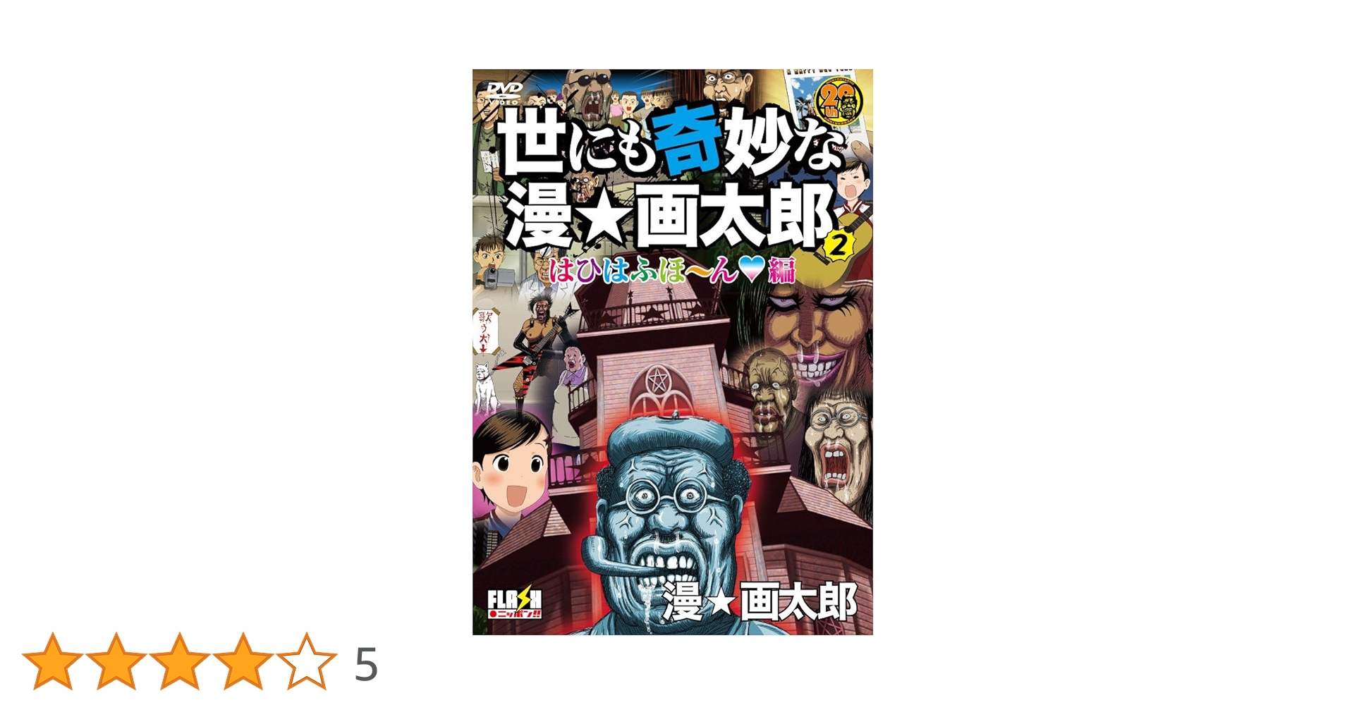 Amazon.co.jp: 世にも奇妙な漫☆画太郎 2 [DVD] : 芦名みのる: DVD