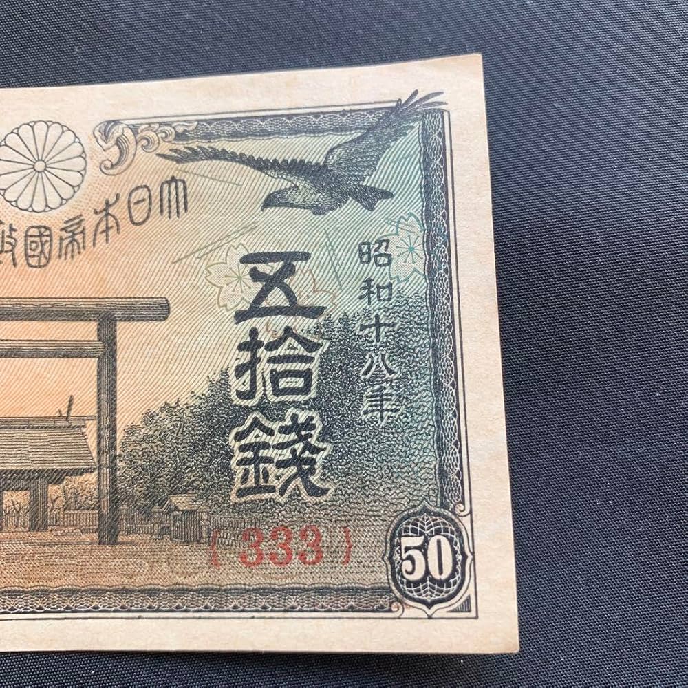 Amazon.co.jp: 旧紙幣 靖国 50銭札ゾロ目 333 : 文房具
