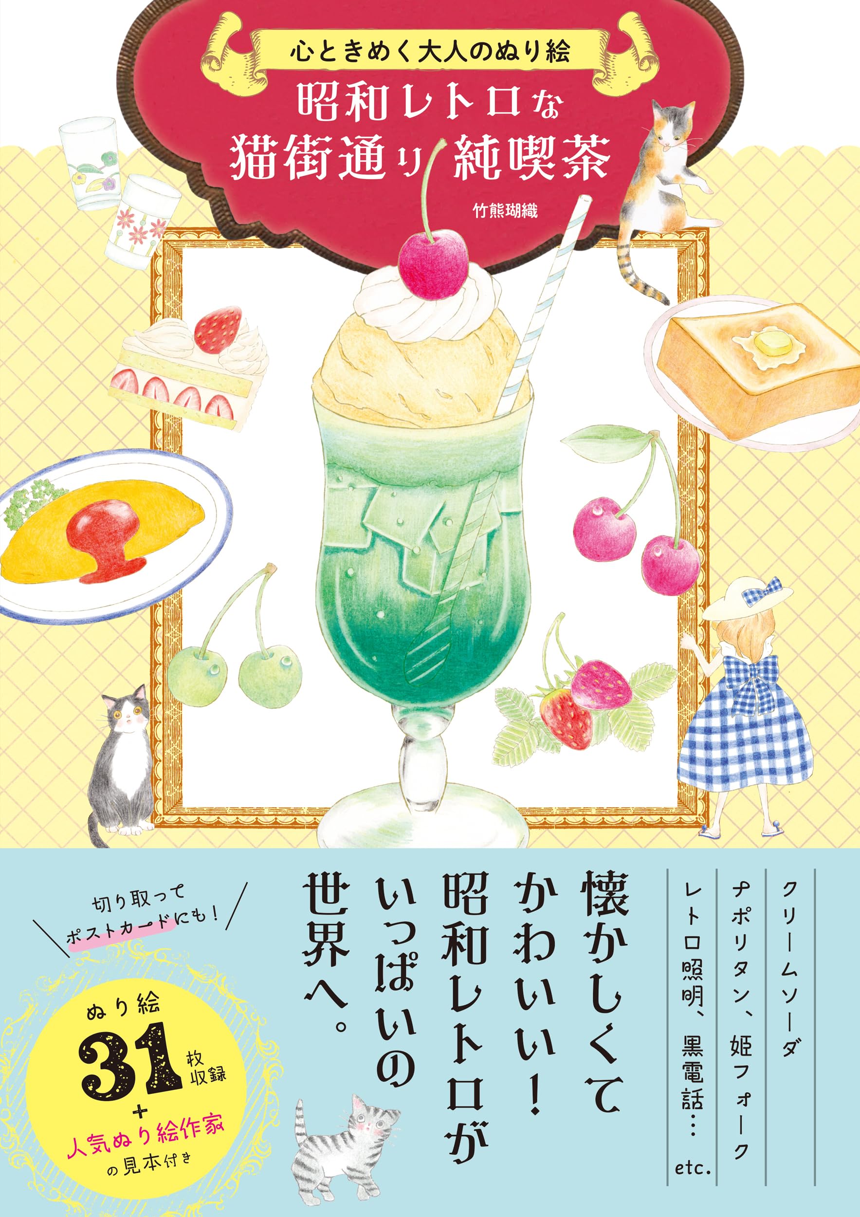 心ときめく大人のぬり絵 昭和レトロな猫街通り純喫茶 | 竹熊 瑚織 |本