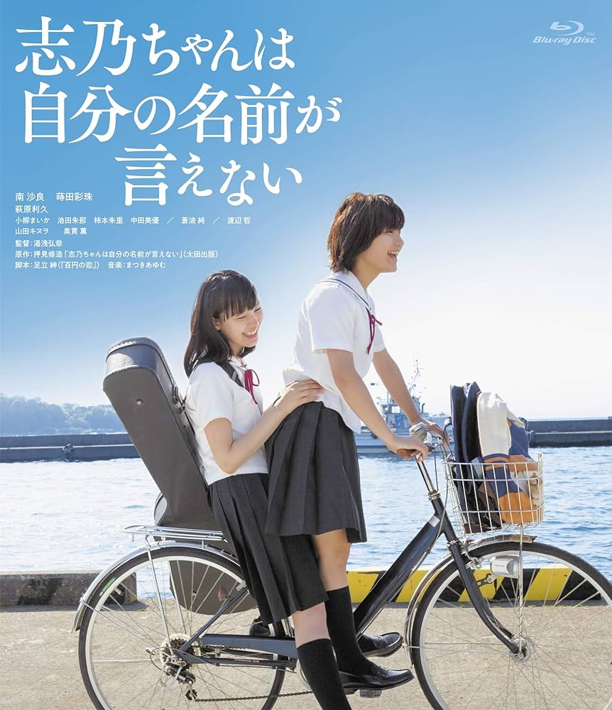 志乃ちゃんは自分の名前が言えない [Blu-ray] Amazon.co.jp: 志乃ちゃんは自分の名前が言えない [Blu-ray