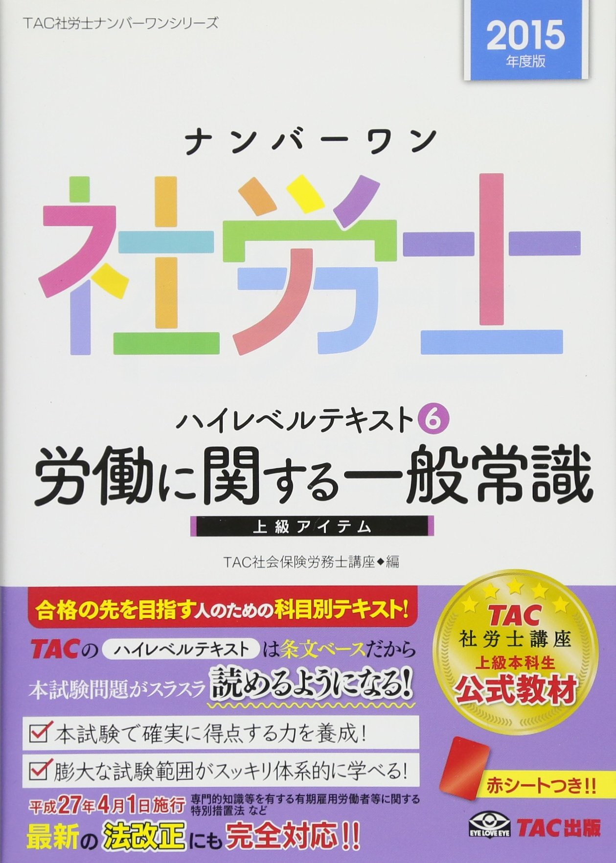 ナンバーワン社労士 ハイレベルテキスト (6) 労働に関する一般常識