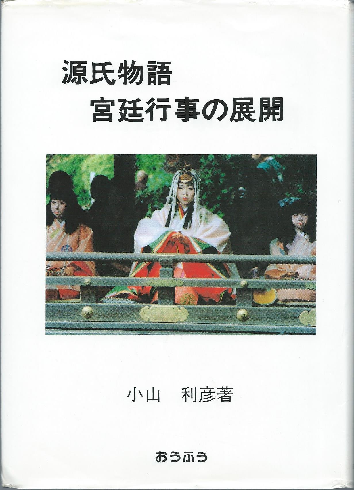 王朝文学を彩る軌跡   /武蔵野書院/小山利彦（単行本） 王朝文学を彩る軌跡 | 小山 利彦 |本 | 通販 | Amazon