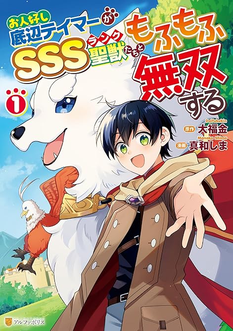 『お人好し底辺テイマーがSSSランク聖獣たちともふもふ無双する１』の表紙イラスト 電子書籍 漫画