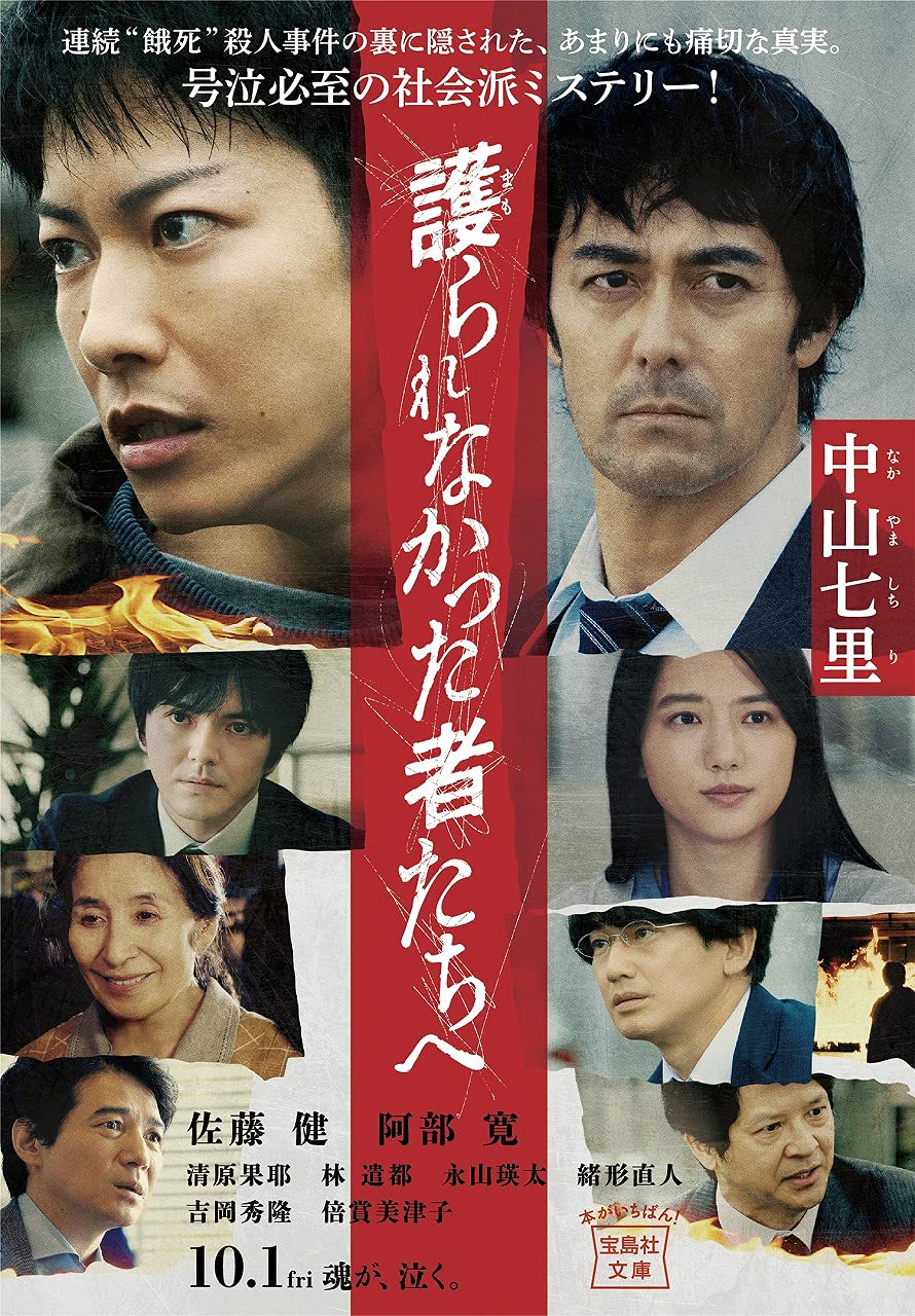 護られなかった者たちへ 護られなかった者たちへ