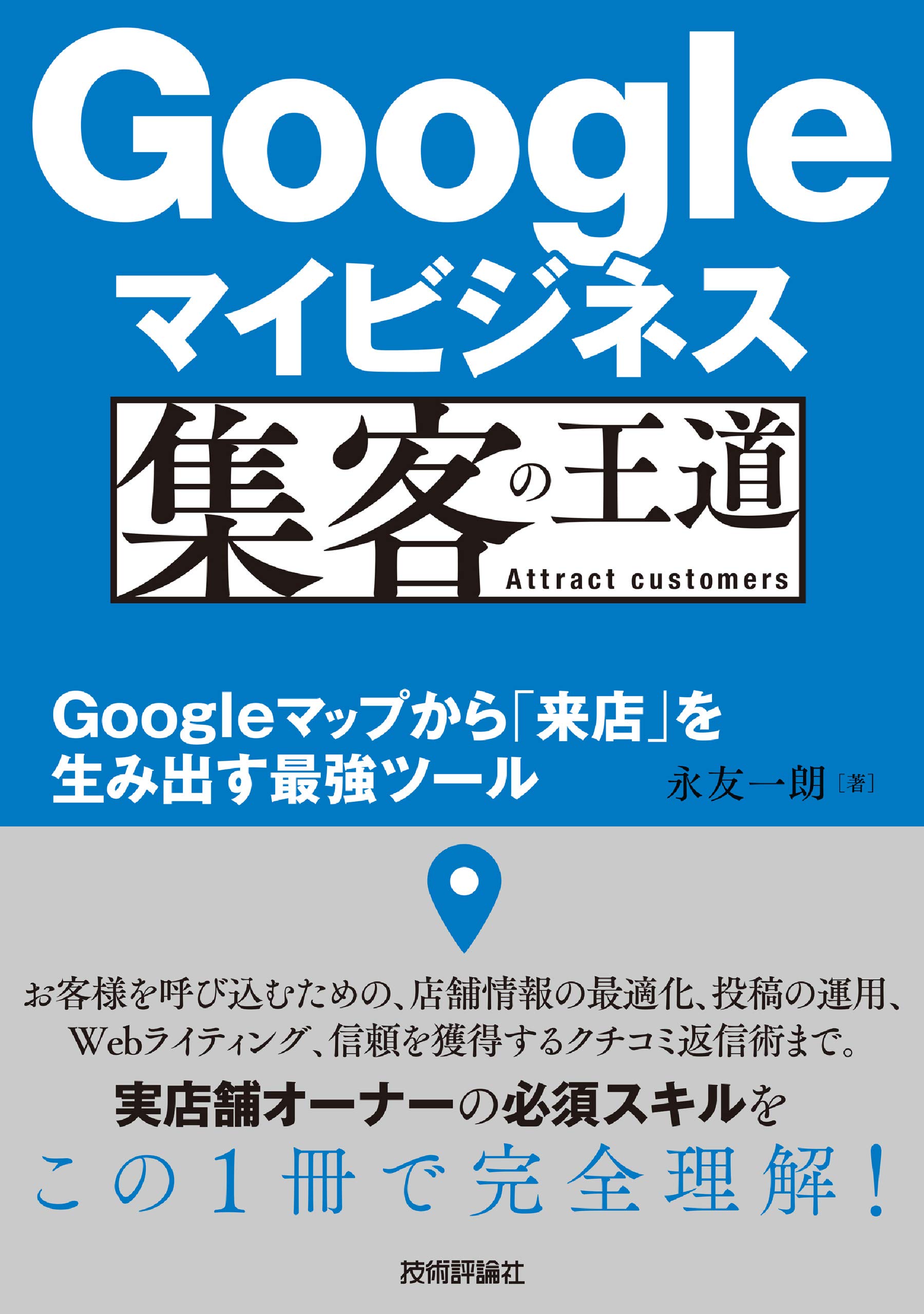 Googleマイビジネス 集客の王道 Googleマップから 来店 を生み出す最強ツール 永友 一朗 配送料無料 Googleマイビジネス 集客の王道 Googleマップから 来店 を生み出す最強ツール 永友 一朗 配送料無料