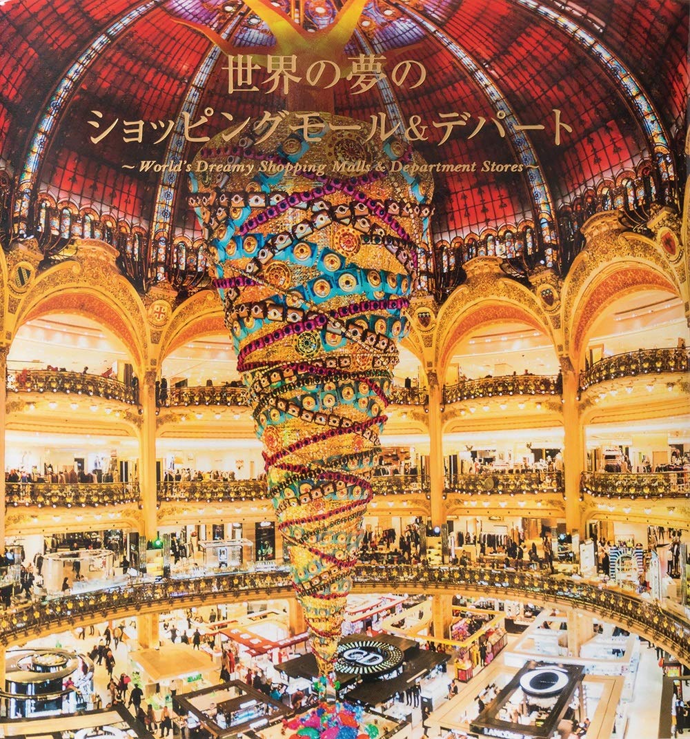 世界の商業施設   /グラフィック社/Ａｌｔｏｏｎ＋Ｐｏｒｔｅｒ　Ａｒｃｈｉｔ（大型本） 商業施設 (建築設計テキスト) | 建築設計テキスト編集委員会 |本