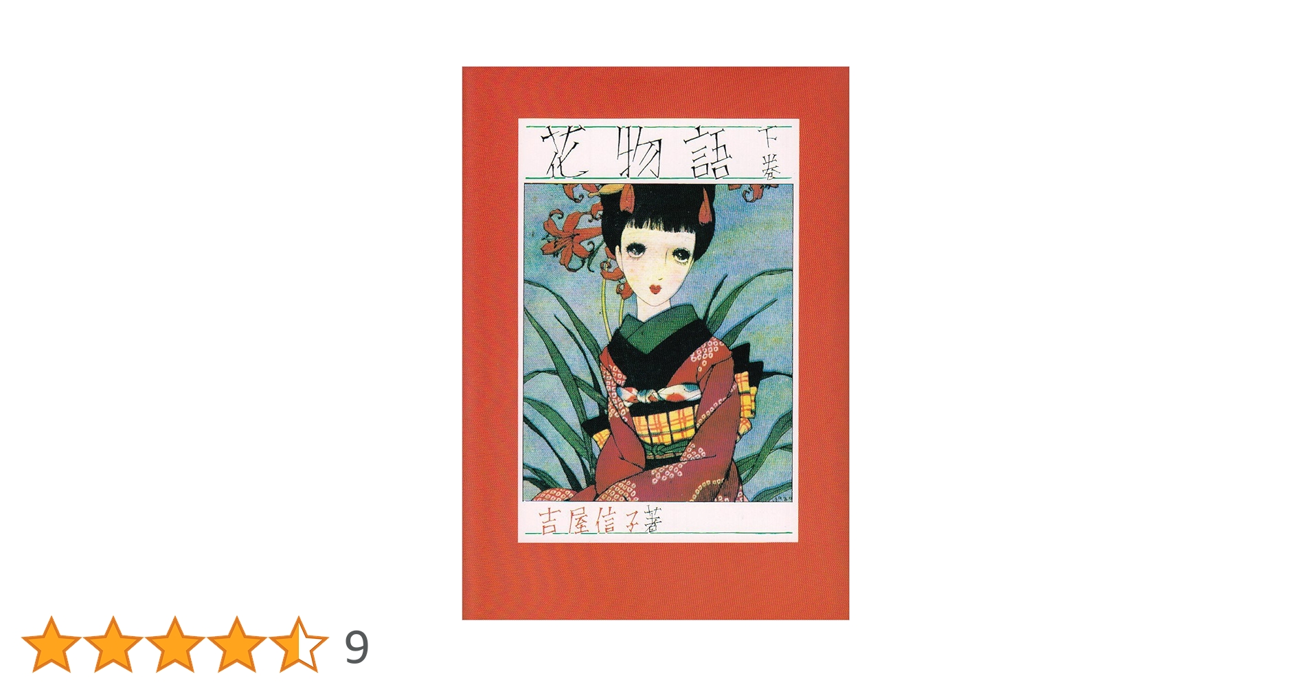 花物語〈下〉 | 吉屋 信子 |本 | 通販 | Amazon