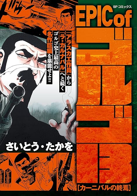 『EPIC of ゴルゴ13　カーニバルの終焉』の表紙イラスト 電子書籍 漫画