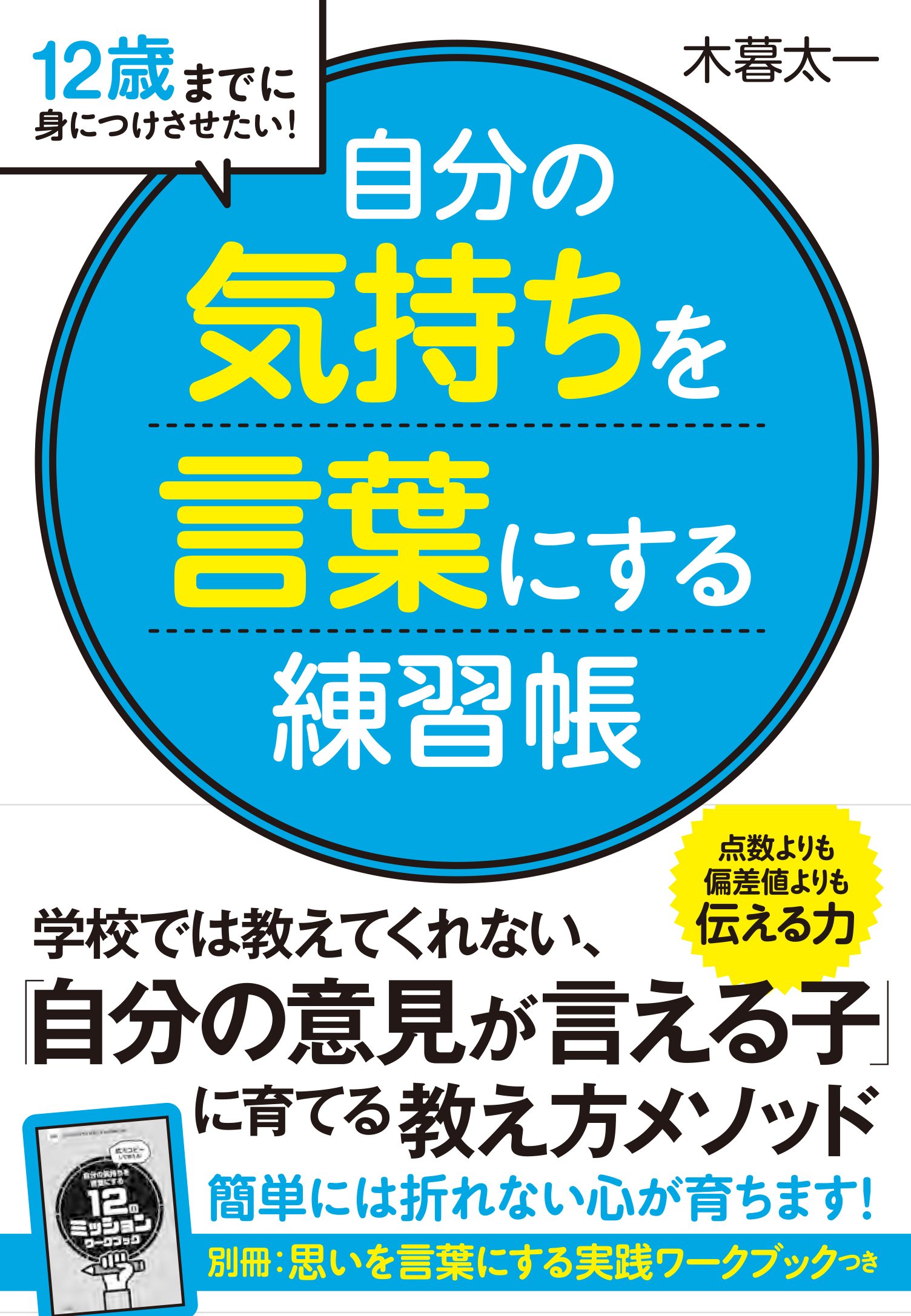 自分の気持ちを言葉にする 練習帳 12歳までに身につけさせたい 木暮 太一 本 通販 Amazon