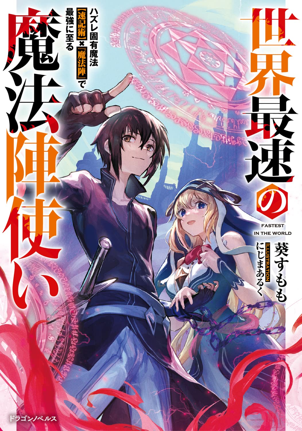 Amazon.co.jp: 世界最速の魔法陣使い ハズレ固有魔法【速記術】×『魔法
