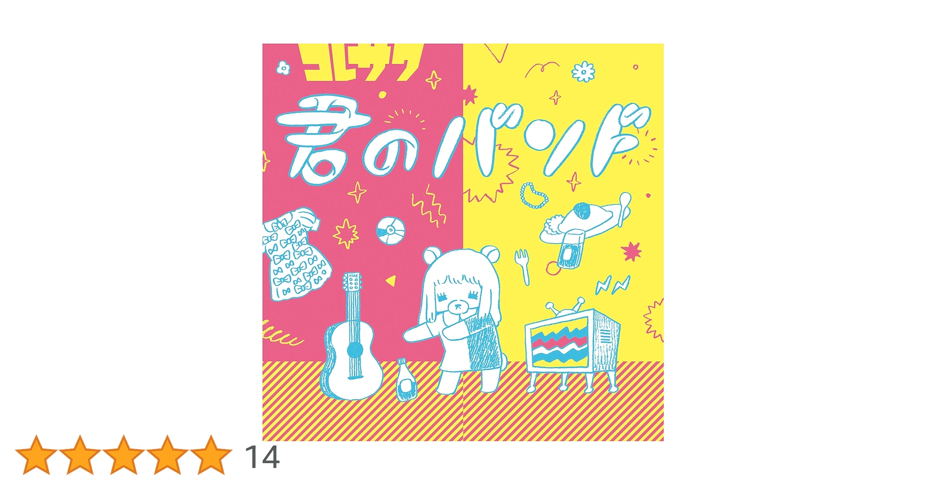Amazon.co.jp: 君のバンド: ミュージック
