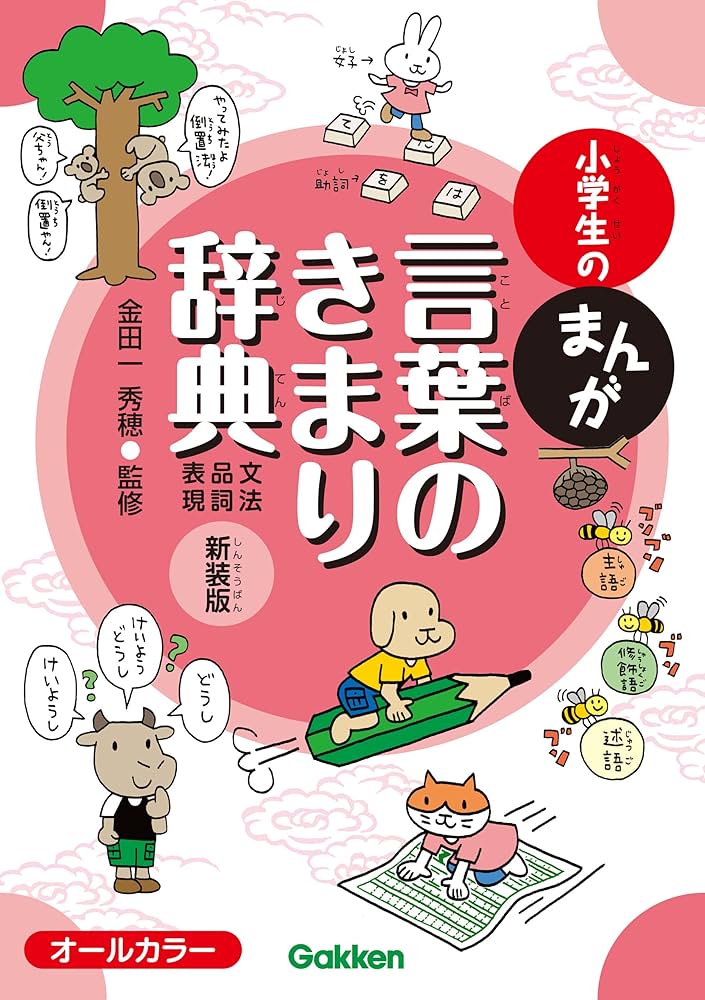 Amazon.co.jp: 小学生のまんが言葉のきまり辞典[文法・品詞・表現 Amazon.co.jp: 小学生のまんが言葉のきまり辞典[文法・品詞・表現