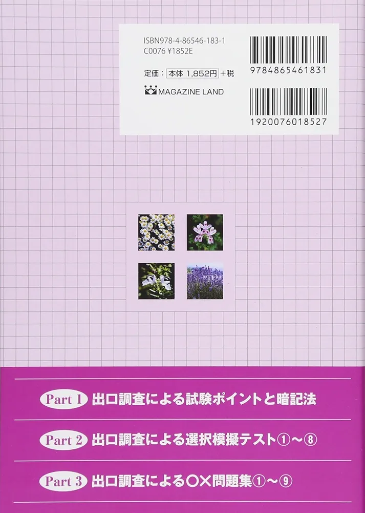 【中古】 アロマセラピスト試験対策＆問題集 本書独自の出口調査分析による 第三版/マガジンランド/坂本幸香 アロマセラピスト試験対策&問題集・第三版 | 坂本幸香 |本