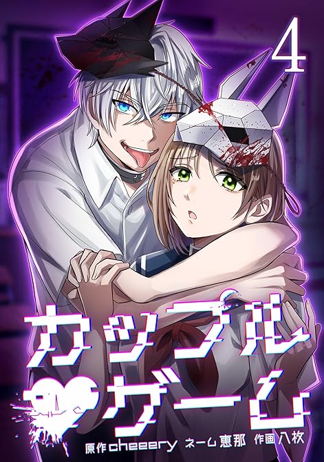 『カップルゲーム【単行本版】 4巻』の表紙イラスト 電子書籍 漫画