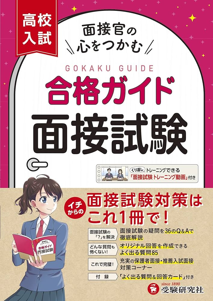 面接試験 トレーニング動画付き】高校入試 合格ガイド 面接試験