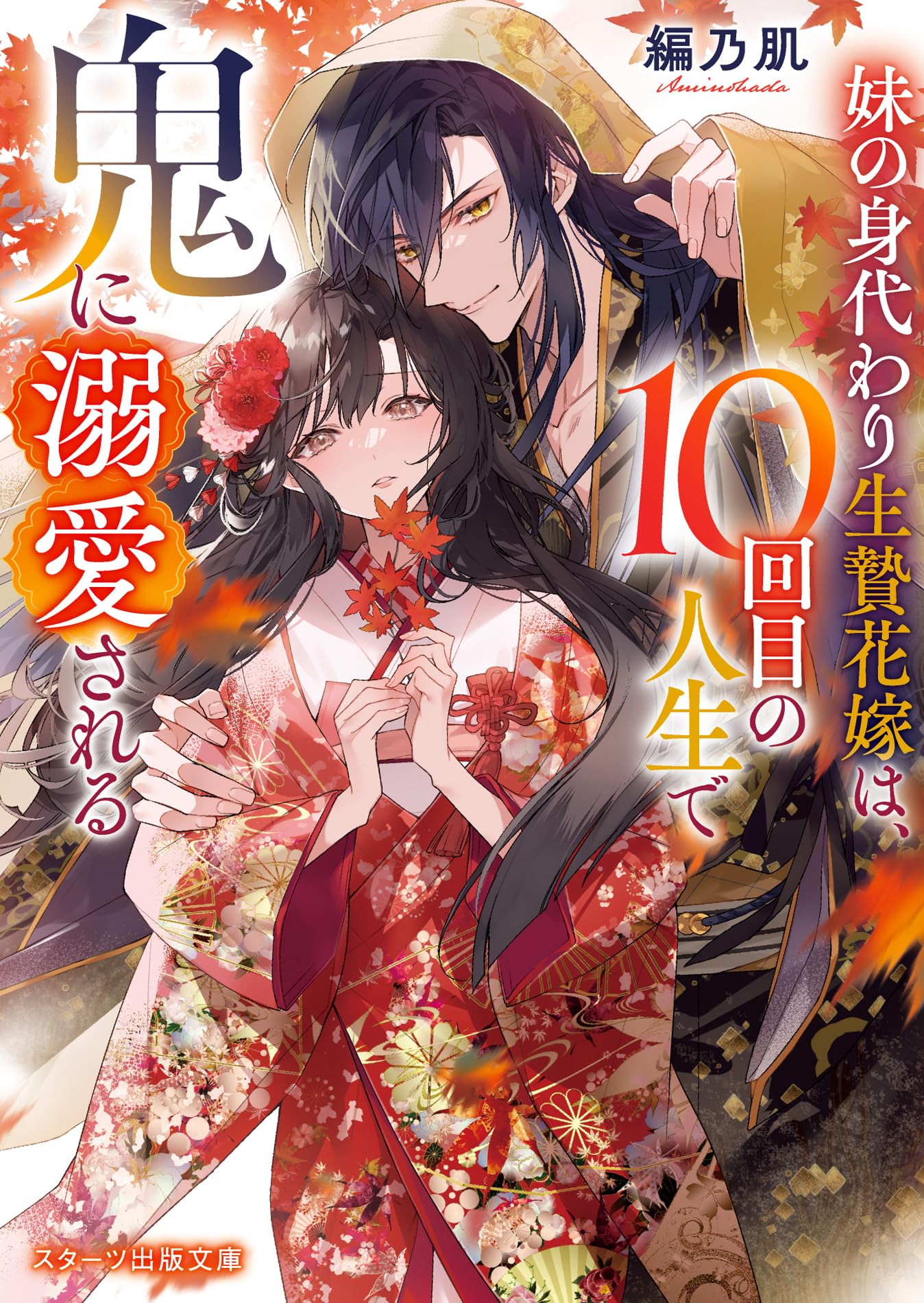 旦那が美貌を隠す訳 韓国 限定版 4巻 5巻　アニメイト特典付き 薄幸花嫁と鬼の幸せな契約結婚～揺らがぬ永久の愛～(スターツ