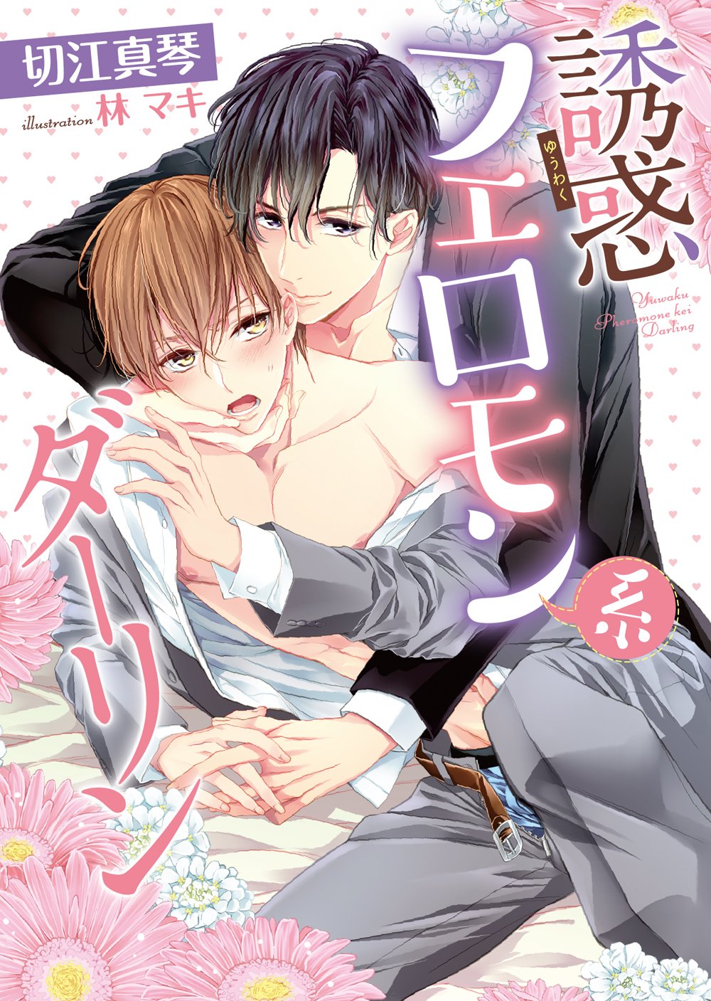 誘惑フェロモン系ダーリン ダリア文庫 切江 真琴 林 マキ 本 通販 Amazon