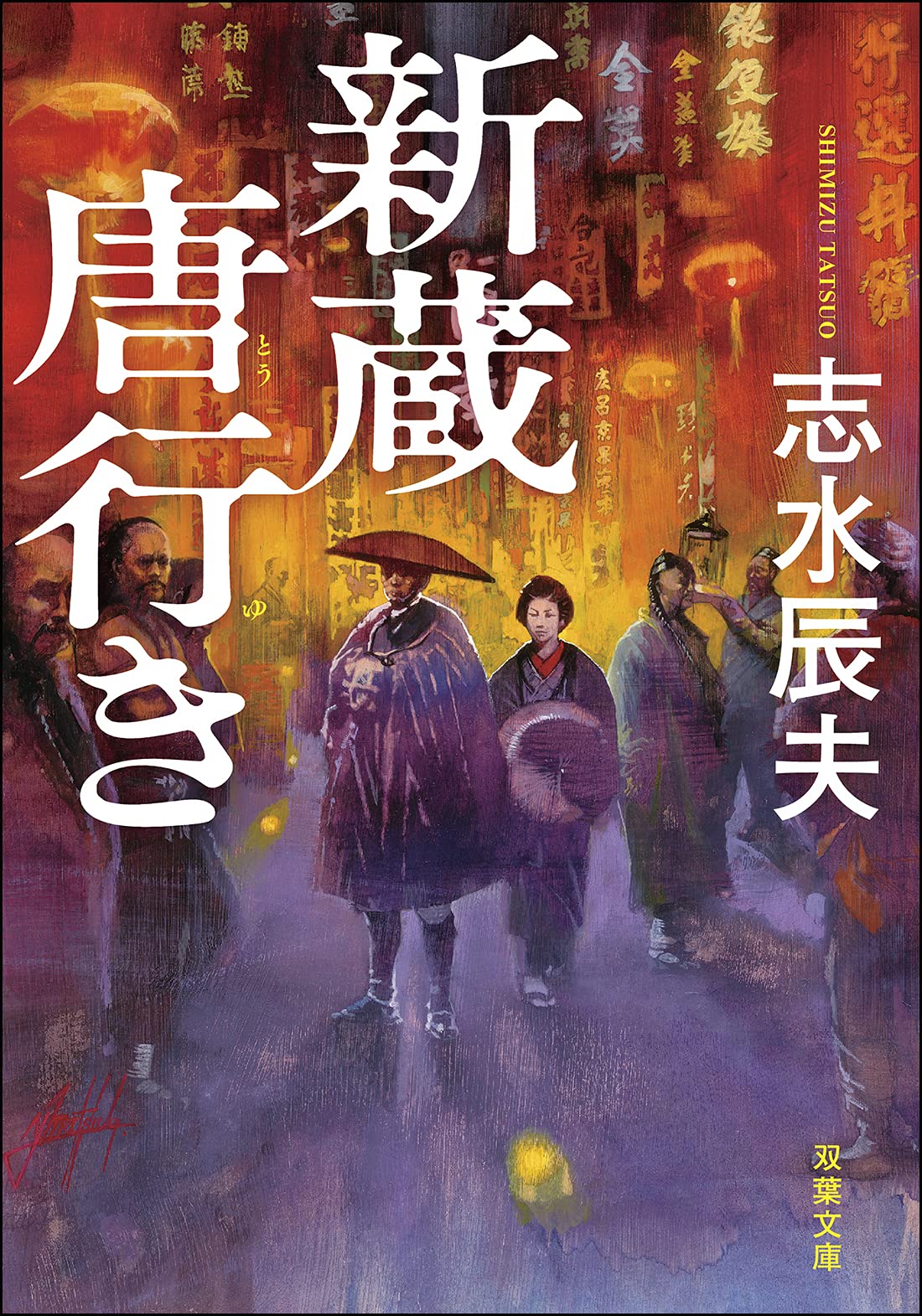 ＃志水辰夫 志水辰夫 | 著者プロフィール | 新潮社
