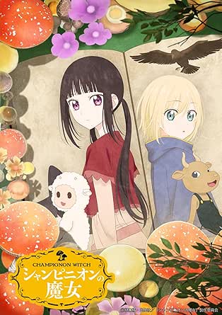 シャンピニオンの魔女　Blu-ray　BOX [Blu-ray]