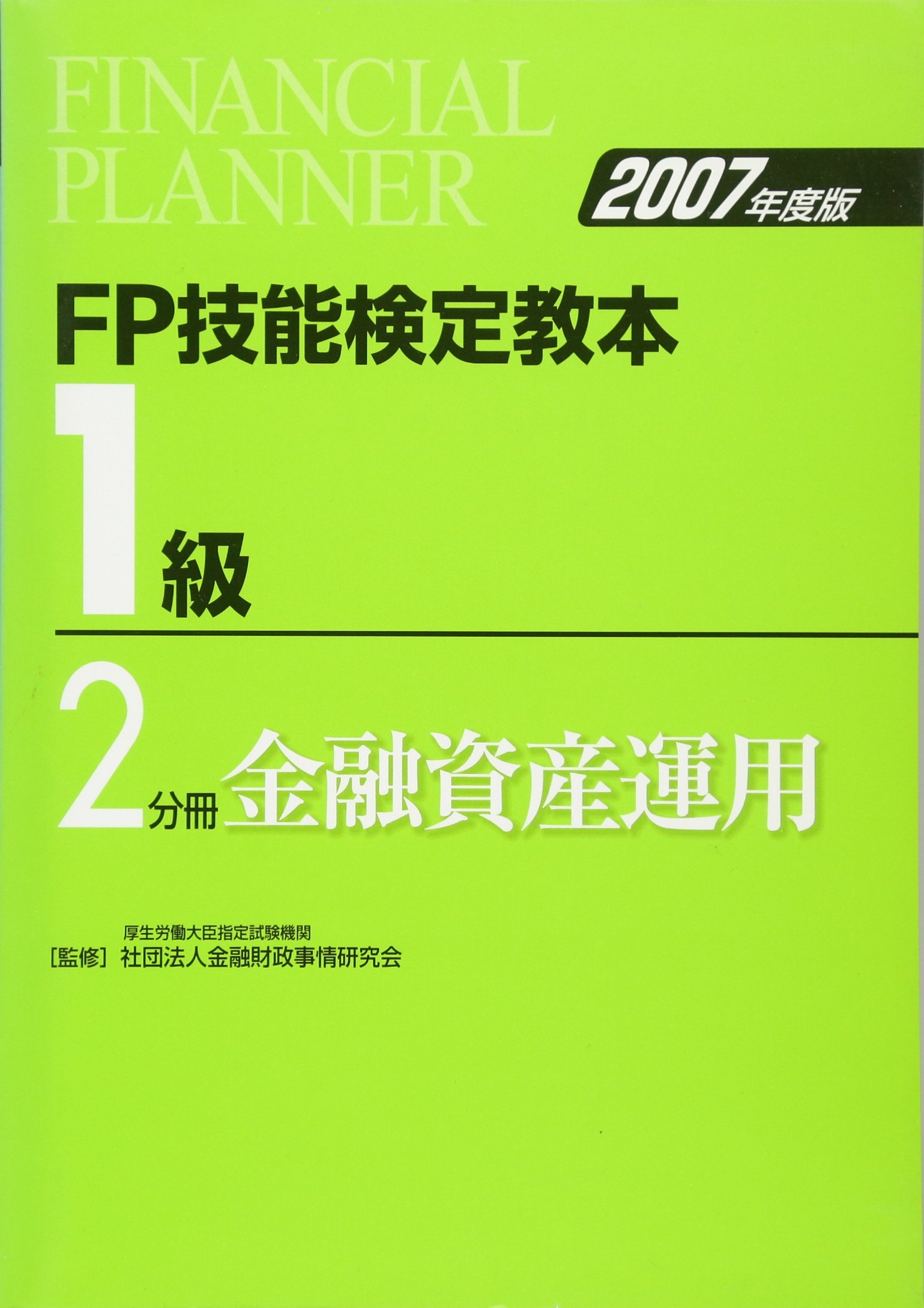 Amazon.co.jp: FP技能検定教本1級 (2007年度版 2分冊