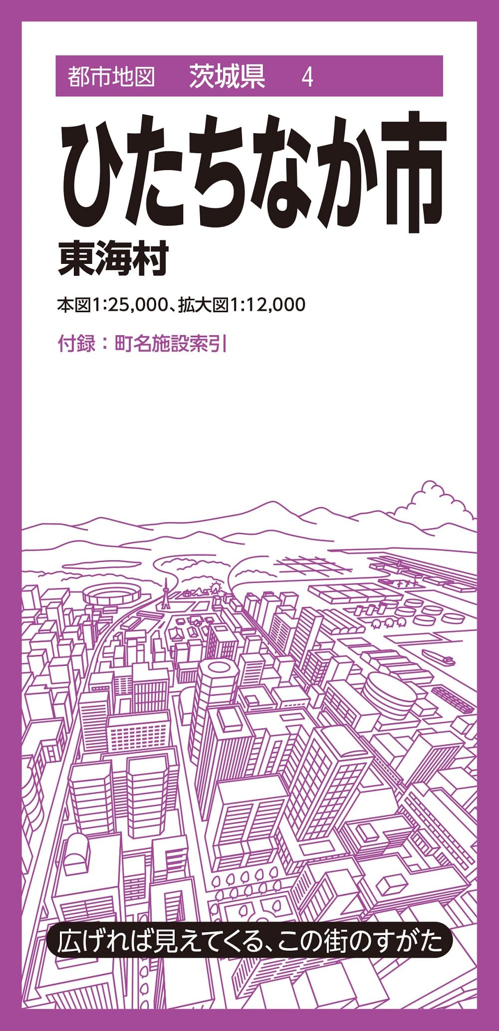 都市地図茨城県 ひたちなか市 東海村 | 昭文社 地図 編集部 |本 | 通販