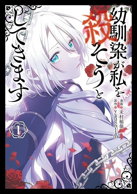 『幼馴染が私を殺そうとしてきます １』の表紙イラスト 電子書籍 漫画