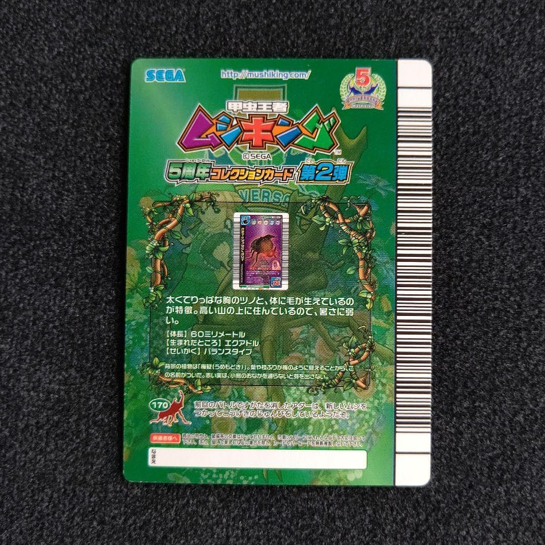 Amazon.co.jp: ムシキング5周年コレクション第2弾ヒルトゥスヘラヅノ