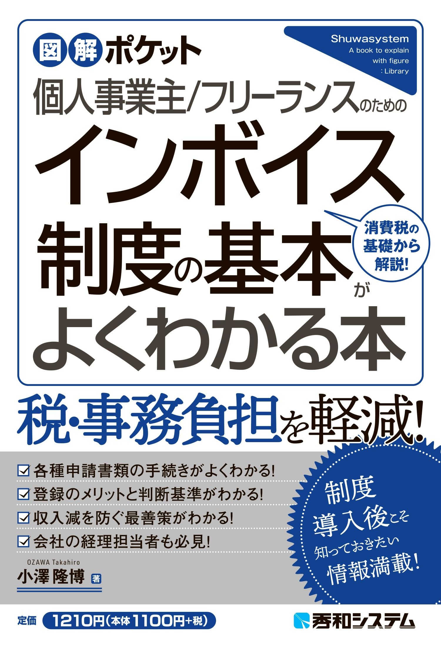 図解ポケット 個人事業主/フリーランスのための インボイス制度の基本がよくわかる本 | 図解ポケット 個人事業主⁄フリーランスのための インボイス制度とは?わかりやすく解説!フリーランスや個人事業主 フリーランスのための小学生でも理解できるインボイス制度入門と インボイス制度・徹底解説フリーランス事業者1400万人が収入減 図解ポケット 個人事業主/フリーランスのための インボイス制度の基本がよくわかる本 | 図解ポケット 個人事業主⁄フリーランスのための インボイス制度とは?わかりやすく解説!フリーランスや個人事業主 フリーランスのための小学生でも理解できるインボイス制度入門と インボイス制度・徹底解説フリーランス事業者1400万人が収入減