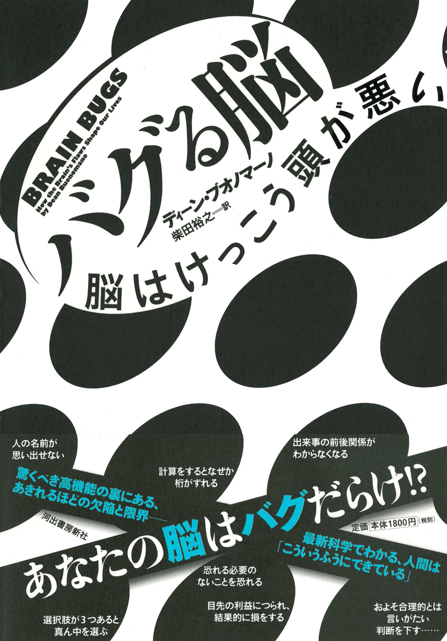 バグる脳 脳はけっこう頭が悪い ディーン ブオノマーノ 柴田 裕之 本 通販 Amazon
