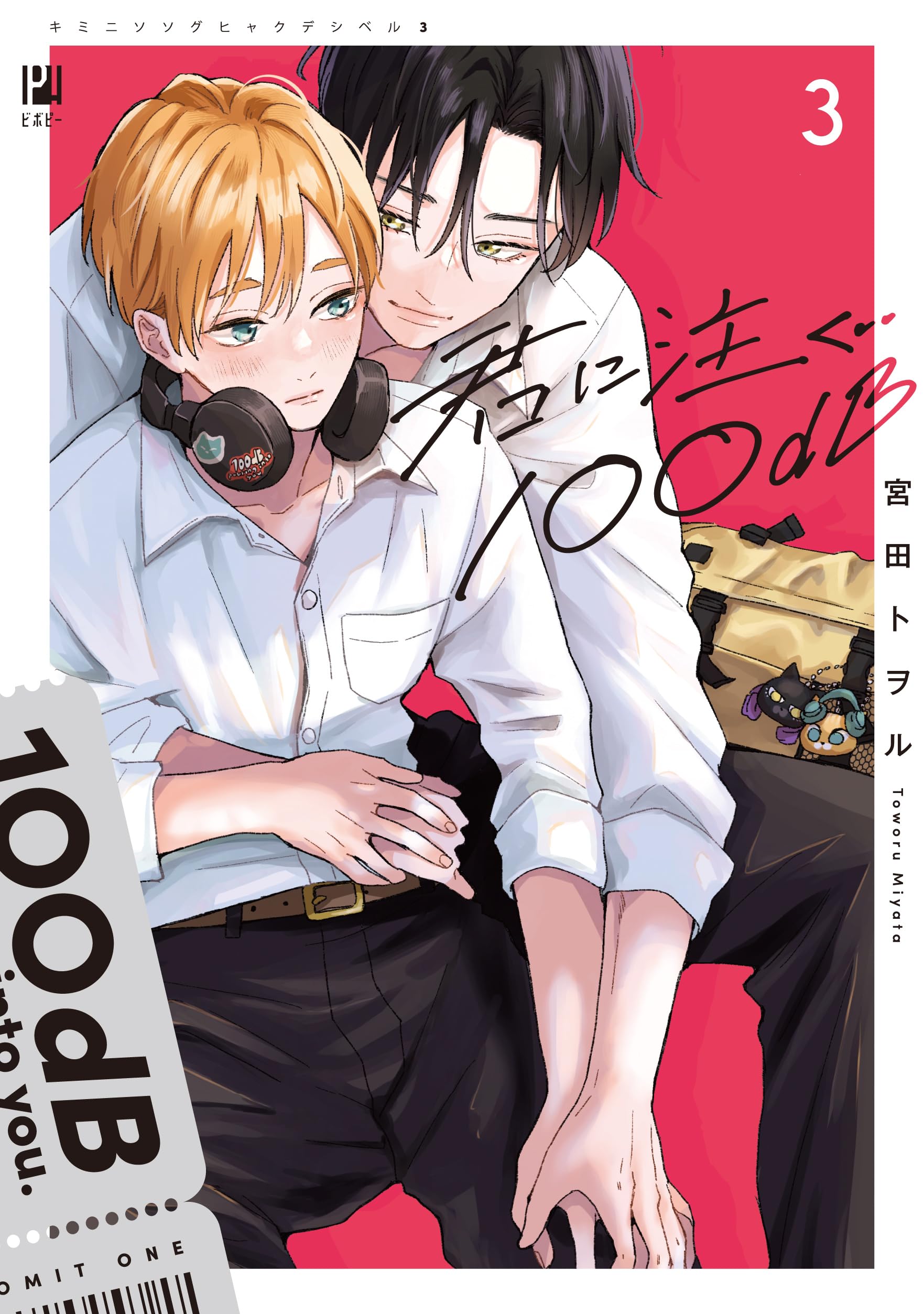 君に注ぐ100dB (3) (ビボピーコミックス) | 宮田 トヲル |本 君に注ぐ100dB (3) (ビボピーコミックス) | 宮田 トヲル |本