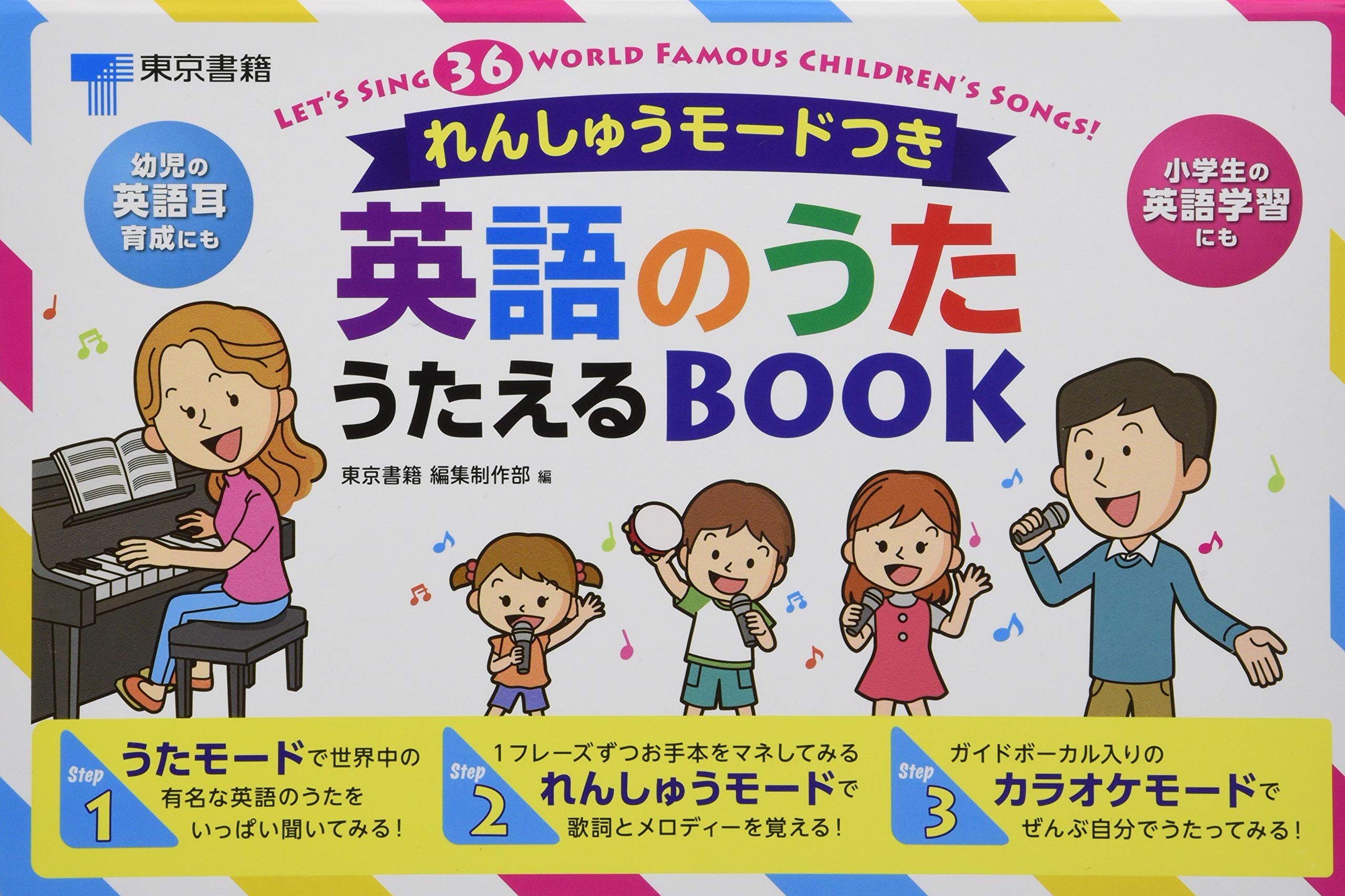 れんしゅうモードつき 英語のうた うたえるbook バラエティ 東京書籍 編集制作部 本 通販 Amazon れんしゅうモードつき 英語のうた うたえるbook バラエティ 東京書籍 編集制作部 本 通販 Amazon