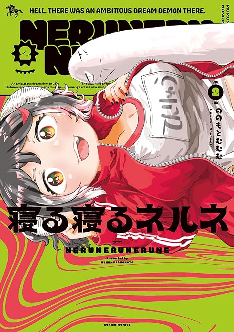 『寝る寝るネルネVOL２』の表紙イラスト 電子書籍 漫画