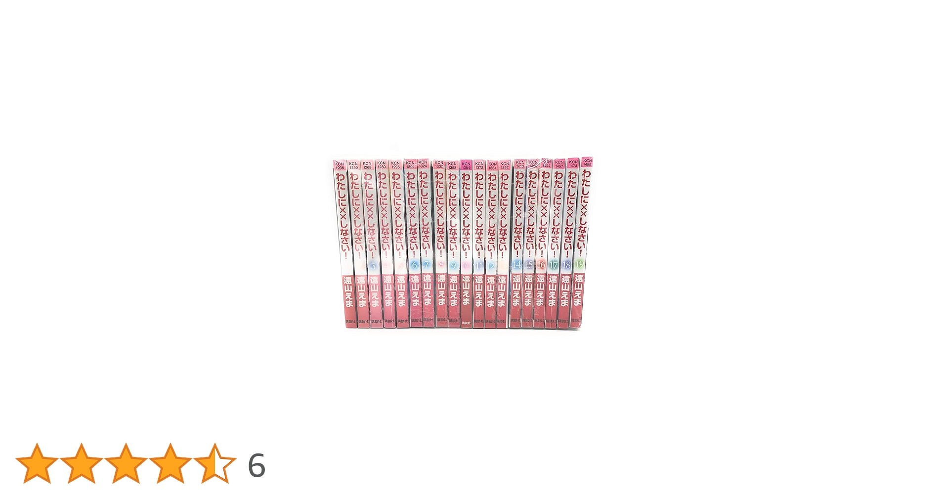 わたしに××しなさい! コミック 全19巻完結セット (講談社コミックスなかよし) わたしに××しなさい!(19) (講談社コミックスなかよし) | 遠山