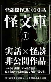 怪文庫総集編①】マジで怖すぎて非公開になった本当にあった実話