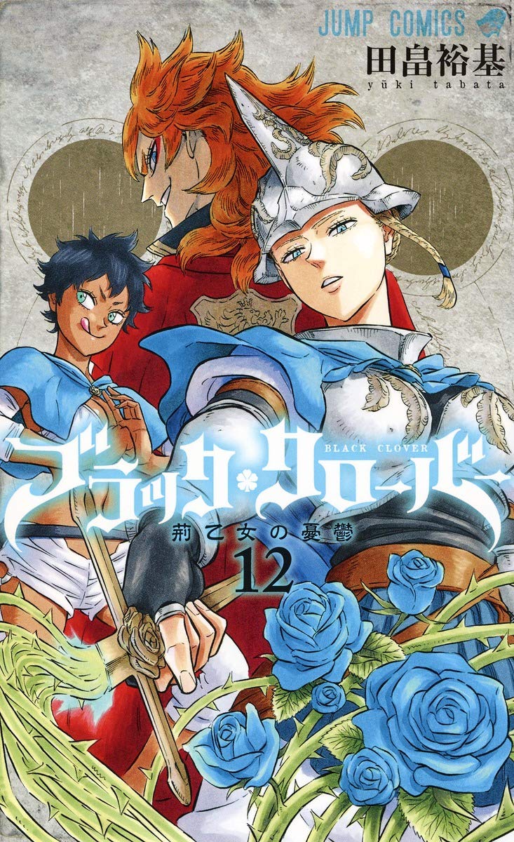 ブラッククローバー 12 (ジャンプコミックス) | 田畠 裕基 |本 | 通販
