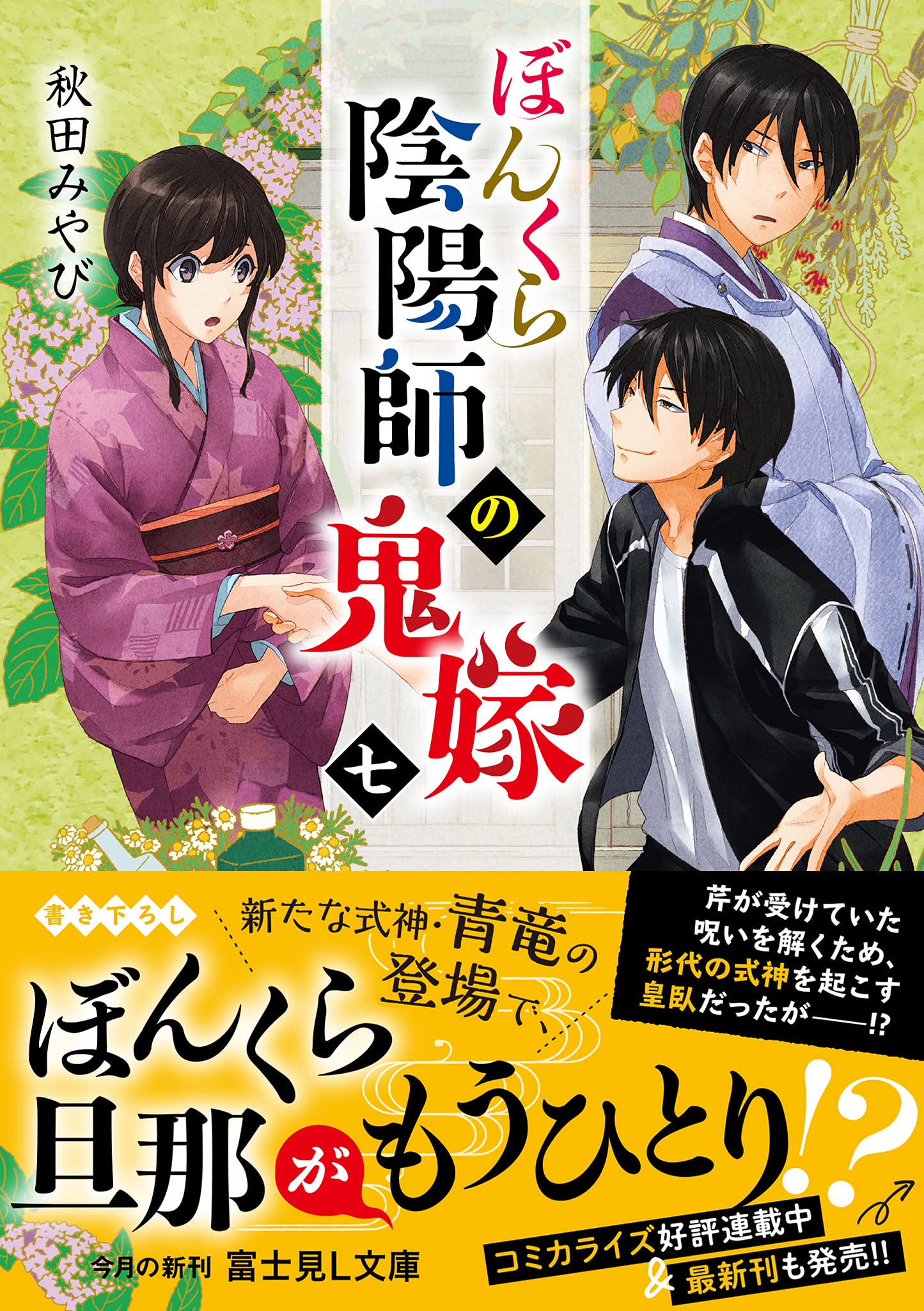 ぼんくら陰陽師の鬼嫁 七 富士見l文庫 秋田 みやび しのとうこ 本 通販 Amazon