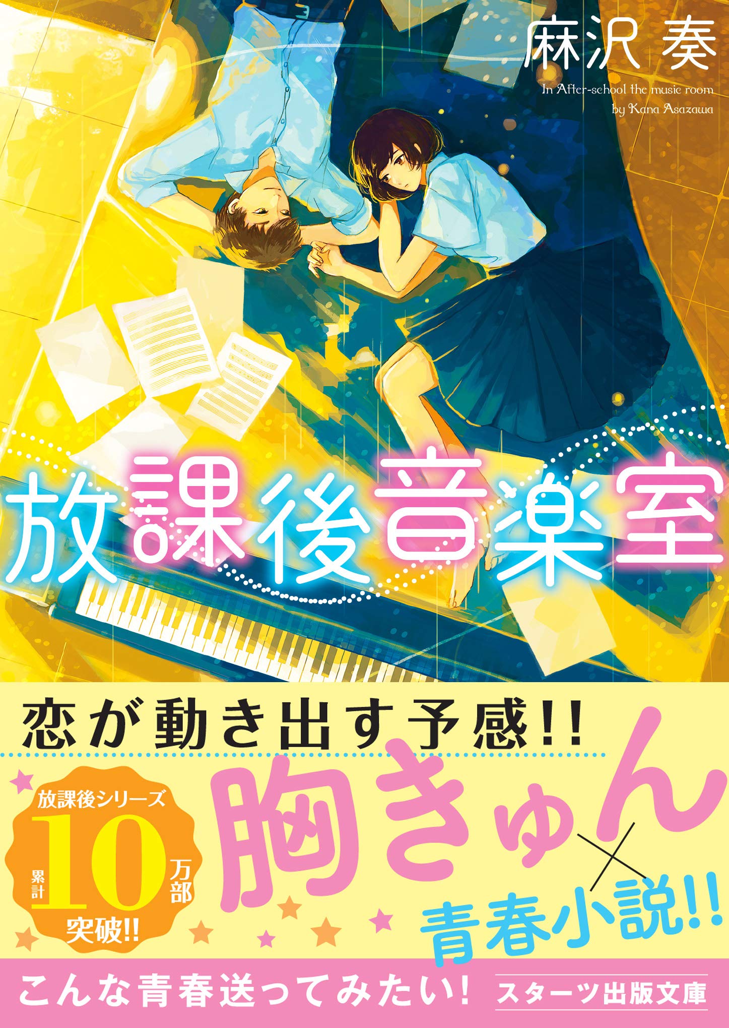放課後音楽室 スターツ出版文庫 麻沢 奏 本 通販 Amazon